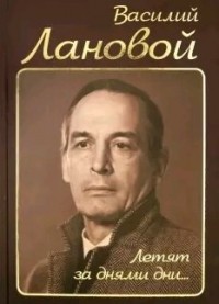 Василий Лановой - Летят за днями дни