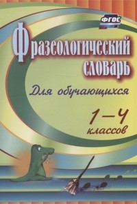 Лободина Н.В. - Фразеологический словарь Пособие для обучающихся 1-4 классов