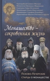 Деревягина В.И. - Монашество - сокровенная жизнь Псково-Печерские старцы о монашестве