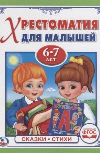 Хрестоматия для малышей. Сказки. Стихи. 6-7 лет