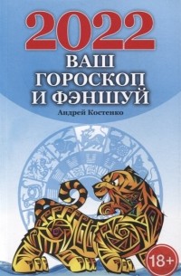 Андрей Костенко - Ваш гороскоп и фэншуй: 2022