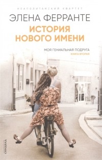 Элена Ферранте - История нового имени. Моя гениальная подруга. Книга 2