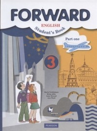  - Forward English Student s Book Английский язык 3 класс Учебник в 2-х частях Часть 1