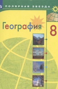  - География 8 класс Учебник