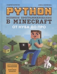 Андрей Корягин - Python Великое программирование в Minecraft