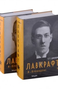 С. Т. Джоши - Лавкрафт. Я - Провиденс (комплект из двух книг)