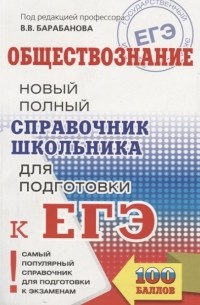  - ЕГЭ. Обществознание. Новый полный справочник школьника для подготовки к ЕГЭ