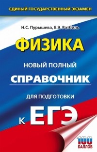  - Физика. Новый полный справочник для подготовки к ЕГЭ