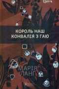 Марія Ланґ - Король наш Конвалія з гаю