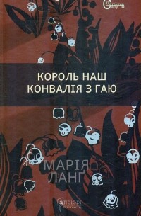 Марія Ланґ - Король наш Конвалія з гаю