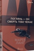 Марія Ланґ - Поглянь – он смерть тебе чекає