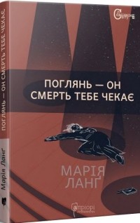 Марія Ланґ - Поглянь – он смерть тебе чекає