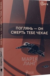 Марія Ланґ - Поглянь – он смерть тебе чекає