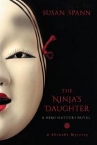 Сьюзан Спанн - The Ninja&#039;s Daughter