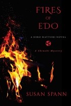 Сьюзан Спанн - Fires of Edo