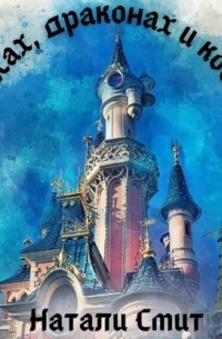 О принцессах, драконах и кое-что ещё