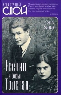Сергей Зинин - Есенин и Софья Толстая