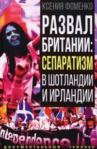 Ксения Фоменко - Развал Британии. Сепаратизм в Шотландии и Ирландии