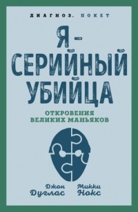 Микки Нокс - Я – серийный убийца. Откровения великих маньяков