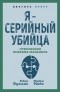 Микки Нокс - Я – серийный убийца. Откровения великих маньяков