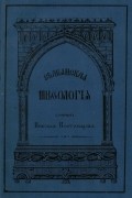 Николай Костомаров - Славянская мифология