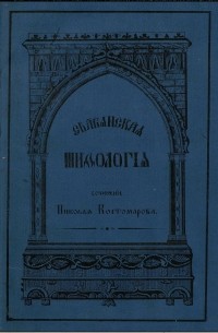 Николай Костомаров - Славянская мифология