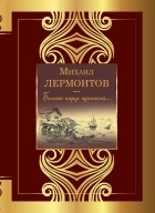 Михаил Лермонтов - Белеет парус одинокой