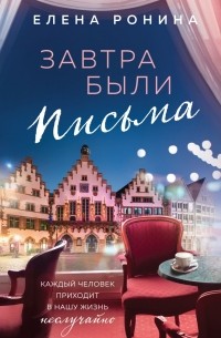 Елена Ронина - Завтра были письма