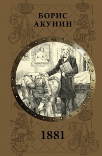 Борис Акунин - 1881