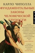 Фундаментальные законы человеческой глупости