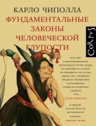 Карло Манлио Чиполла - Фундаментальные законы человеческой глупости (сборник)