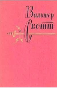 Вальтер Скотт - Собрание сочинений в двадцати томах. Том 15