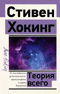 Стивен Хокинг - Теория Всего