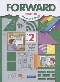  - Forward English Student s Book / Английский язык. 2 класс. Учебник. В двух частях. Часть первая