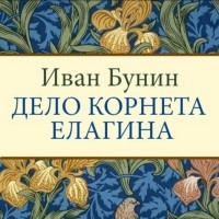 Иван Бунин - Дело корнета Елагина