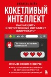 Джанель Шейн - Кокетливый интеллект. Как научить искусственный интеллект флиртовать?