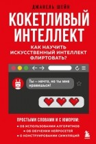 Джанель Шейн - Кокетливый интеллект. Как научить искусственный интеллект флиртовать?