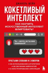 Джанель Шейн - Кокетливый интеллект. Как научить искусственный интеллект флиртовать?