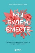 Мы будем вместе. Как вернуть утраченную близость и сохранить отношения 