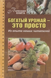 Богатый урожай - это просто. Из опыта наших читателей