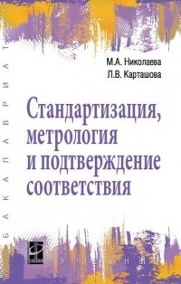 Мария Николаева - Стандартизация, метрология и подтверждение соответствия