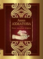 Анна Ахматова - Песня последней встречи