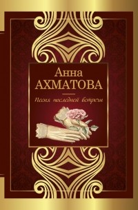 Анна Ахматова - Песня последней встречи