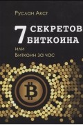 Руслан Акст - 7 секретов Биткоина или Биткоин за час