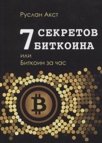 Руслан Акст - 7 секретов Биткоина или Биткоин за час