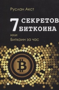 7 секретов Биткоина или Биткоин за час