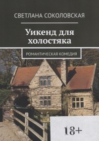 Светлана Соколовская - Уикенд для холостяка