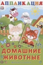 Фаттахова Н. - Аппликация Домашние животные