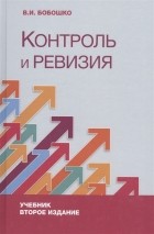 В.И. Бобошко - Контроль и ревизия Учебник