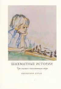 Алена Никишкина - Шахматные истории